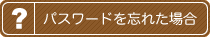 �p�X���[�h��Y�ꂽ�ꍇ
