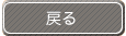 �߂�