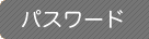 �p�X���[�h